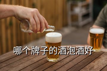 哪個牌子的酒泡酒好