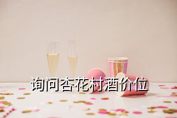 詢問杏花村酒價(jià)位