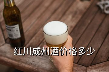 紅川成州酒價格多少
