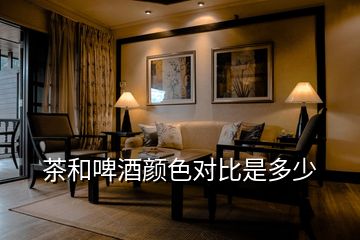 茶和啤酒顏色對比是多少