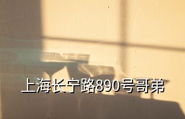 上海長寧路890號哥弟