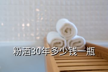 粉酒30年多少錢(qián)一瓶