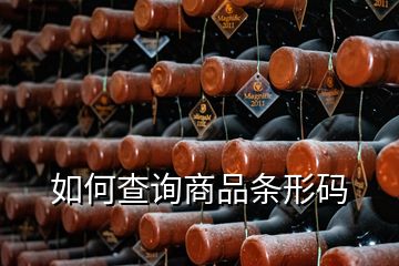 如何查詢商品條形碼