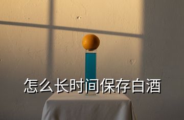 怎么長時(shí)間保存白酒