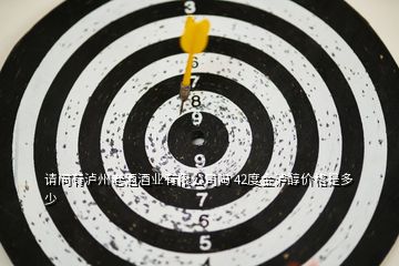 請(qǐng)問有瀘州老酒酒業(yè)有限公司嗎 42度金瀘醇價(jià)格是多少
