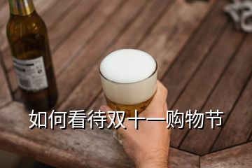 如何看待雙十一購(gòu)物節(jié)