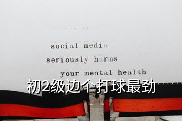 初2級(jí)邊個(gè)打球最勁