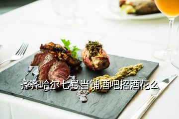 齊齊哈爾七號(hào)當(dāng)鋪酒吧招酒花么