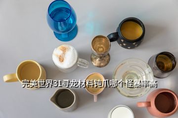 完美世界31尋龍材料鈍爪哪個(gè)怪暴率高