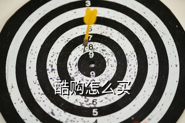 酷購(gòu)怎么買