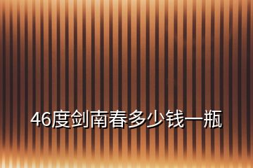 46度劍南春多少錢一瓶