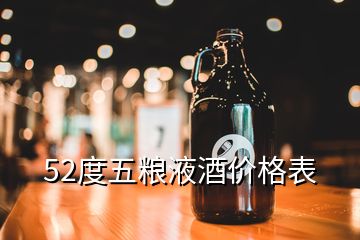 52度五糧液酒價格表