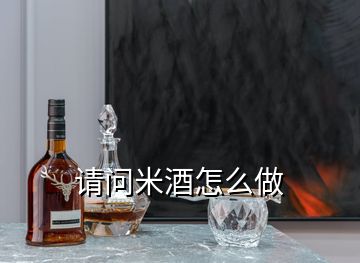 請問米酒怎么做