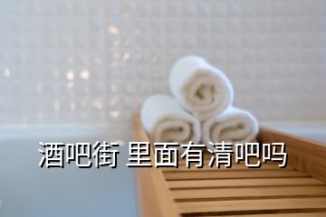酒吧街 里面有清吧嗎