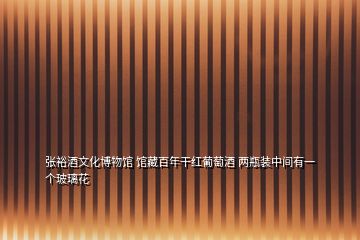 張?jiān)＞莆幕┪镳^ 館藏百年干紅葡萄酒 兩瓶裝中間有一個玻璃花