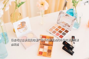 有誰可以告訴我我和僵尸有個約會里面的所有的演員釋演誰啊百