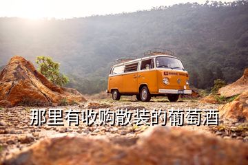 那里有收購散裝的葡萄酒