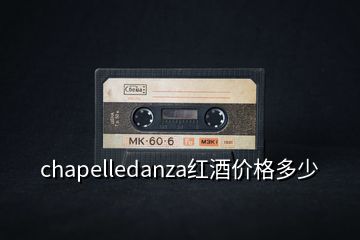 chapelledanza紅酒價格多少