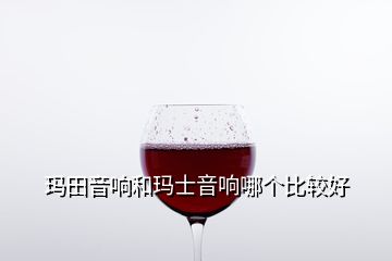 瑪田音響和瑪士音響哪個比較好