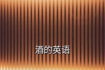 酒的英語