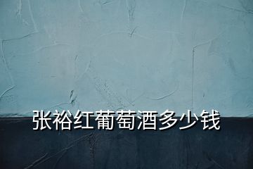 張?jiān)＜t葡萄酒多少錢
