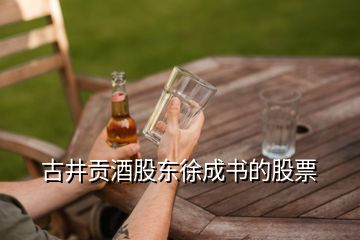 古井貢酒股東徐成書(shū)的股票