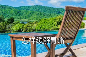 怎樣緩解胃痛