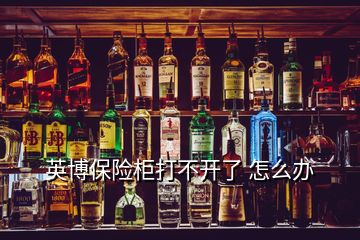 英博保險(xiǎn)柜打不開(kāi)了 怎么辦