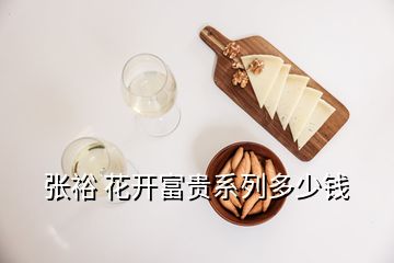 張?jiān)?花開富貴系列多少錢