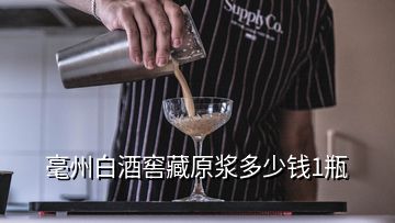 毫州白酒窖藏原漿多少錢1瓶