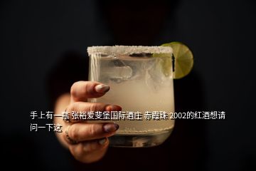 手上有一瓶 張?jiān)垤潮H酒莊 赤霞珠 2002的紅酒想請(qǐng)問一下這