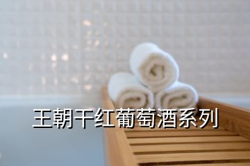 王朝干紅葡萄酒系列
