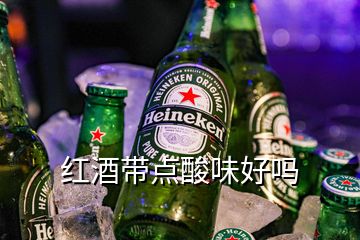 紅酒帶點(diǎn)酸味好嗎