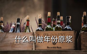什么叫做年份原漿