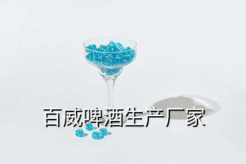 百威啤酒生產廠家
