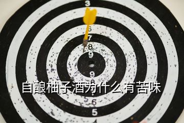 自釀柚子酒為什么有苦味