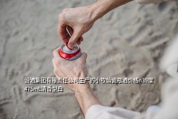 汾酒集團有限責(zé)任公司生產(chǎn)的小牧仙瓷瓶酒價格n39度475mL清香型白
