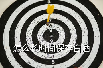 怎么長時(shí)間保存白酒