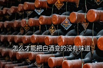 怎么才能把白酒變的沒有味道