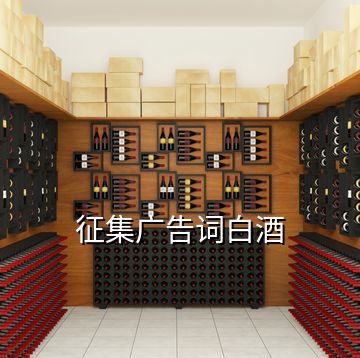 征集廣告詞白酒