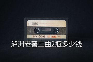 瀘洲老窖二曲2瓶多少錢(qián)
