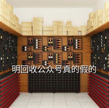 明回收公眾號真的假的