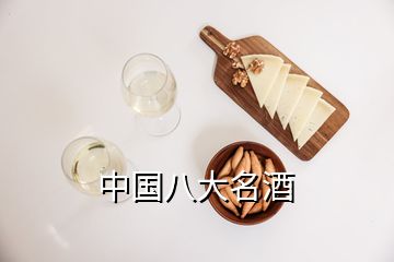 中國八大名酒