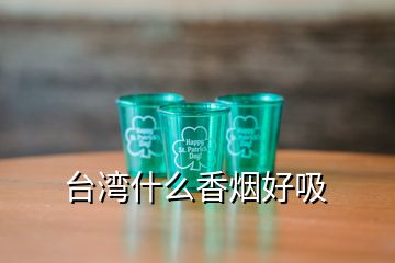 臺灣什么香煙好吸