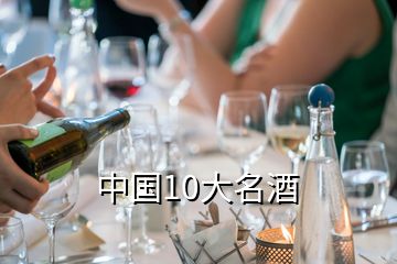 中國10大名酒