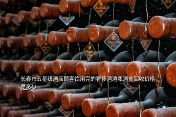長春市五星級酒店顧客飲用完的奢侈酒酒瓶酒盒回收價格是多少