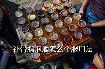 補骨脂泡酒怎么個服用法
