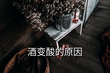 酒變酸的原因