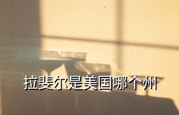 拉斐爾是美國哪個州