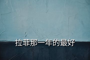 拉菲那一年的最好